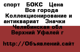 2.1) спорт : БОКС › Цена ­ 100 - Все города Коллекционирование и антиквариат » Значки   . Челябинская обл.,Верхний Уфалей г.